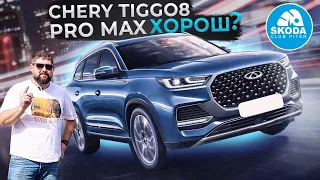 Chery Tiggo 8 Pro Max 2.0T DCT 4WD так ли он хорош?