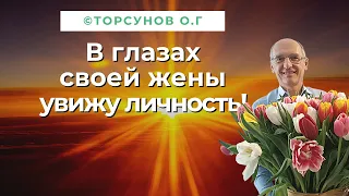 О неспособности видеть личность в близком человеке. Торсунов лекции.