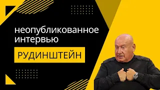 МАРК РУДИНШТЕЙН. Неопубликованное интервью | VIP c Гарри Канаевым