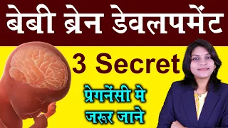 बेबी ब्रेन डेवलपमेंट 3 सीक्रेट प्रेगनेंसी में जरुर जाने II Baby Brain Development Tips