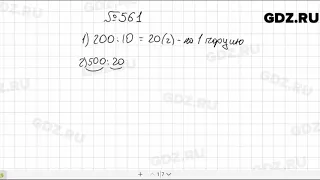 № 561 - Математика 5 класс Мерзляк