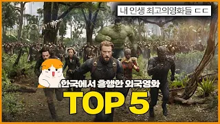 한국에서 흥행한 역대 외국영화 베스트5