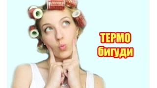 Объемные локоны и термо бигуди на восковой основе (hair tutorial)