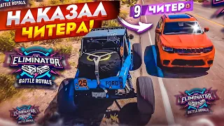 Я ОПЯТЬ НАКАЗАЛ ЧИТЕРА! ТАК БУДЕТ С КАЖДЫМ ЧИТАКОМ В ВЫШИБАЛЕ! (FORZA HORIZON 5 ELIMINATOR)