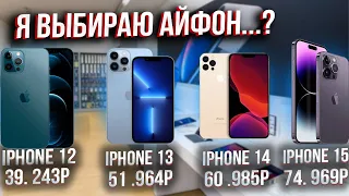 НЕ ДОПУСТИ МОЕЙ ОШИБКИ ! Какой iPhone купить в 2023-2024 году ?! Стоит ли Айфон 15 своих денег ?!