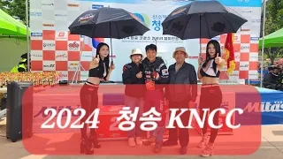 2024 청송 KNCC XC-B 첫출전~