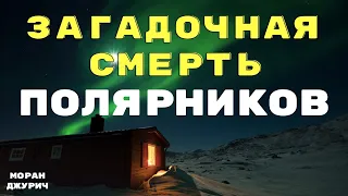 Полярное сияние/ Страшные истории/ Страшилки на ночь