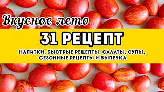 31 РЕЦЕПТ - вкусные Летние Рецепты: салаты, супы, напитки, блюда из овощей, заготовки...