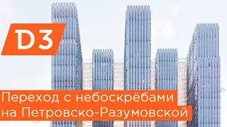 Большая прогулка на Петровско-Разумовской! МЦД3, МЦД1, ТПУ, пересадка и небоскрёбы