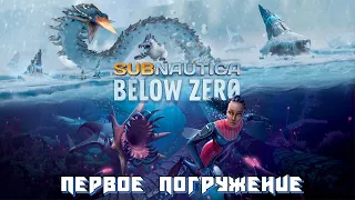 Subnautica: Below Zero | 2023 | Первое Погружение (На ДНО) :) #1