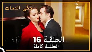 16 حتى الممات | الحلقة