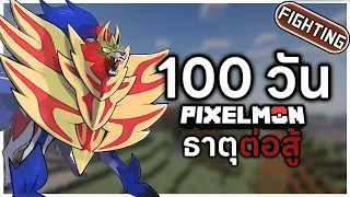 100 วันในมายคราฟโปเกม่อน แต่ใช้ได้แค่ธาตุต่อสู้! (100days in minecraft pixelmon ep.2 จบ)