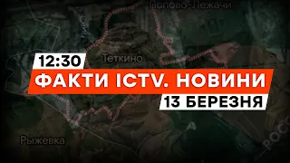 Російські добровольці ПРОРВАЛИ кордон РФ | Новини Факти ICTV за 13.03.2024