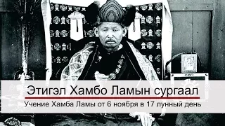 Учение Хамбо Ламы Этигэлова от 6 ноября, 17 лунный день!