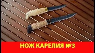 Нож Карелия-3 и Карелия-2.  Подробный обзор.