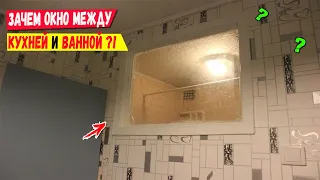 Зачем в Советских хрущёвках делали окно между кухней и санузлом?