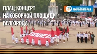 Плац-концерт на Соборной площади