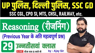 Reasoning short tricks in hindi Class #29 For - UP Police, Delhi Police, SSC GD, CGL, by Ajay Sir