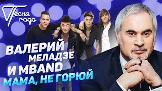 Валерий Меладзе и MBAND - Мама, не горюй | Песня года 2018