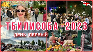 ТБИЛИСОБА 2023. ПЕРВЫЙ ДЕНЬ 30.09.2023. АТМОСФЕРА ПРАЗДНИЧНОГО ТБИЛИСИ 🎉. ВСЕ ЛОКАЦИИ #tbilisoba