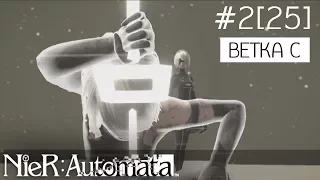 NieR: Automata #2 [25] - Ветка C - Игра за A2. Спустя 2 недели.