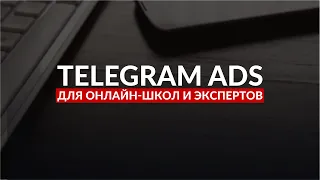 Telegram ADS для ОНЛАЙН-ШКОЛ и ЭКСПЕРТОВ.