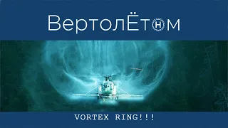 🚁 VORTEX RING! Страшный сон вертолётчика…