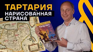 Тартария. Нарисованная страна.