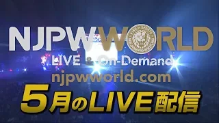 新日本プロレスワールド ５月のLIVE配信は！