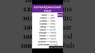 21. Азербайджанский язык / Слова зима, запад, здание, зодиак, забор, завод, завтра, закон, запись