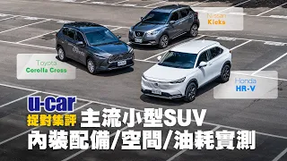 【集評】3款主流小型SUV：HR-V / Corolla Cross / Kicks 內裝配備、乘坐空間、平均油耗實測(中文字幕) | U-CAR 捉對集評