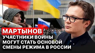 💥 Участники войны в Украине могут стать основой революции в России - Кирилл Мартынов