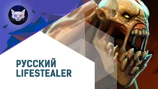 DOTA 2 | Русская Озвучка Lifestealer // Уже в Дота 2