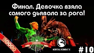 Mortal Kombat X Story Mode прохождение - Серия 10 [Финал. Девочка взяла самого дьявола за рога!]