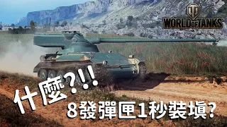 《World of Tank 戰車世界》戰車世界雜談 - 戰場上的機槍 AMX-13/57【Dino Brother Studio】