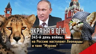 Немецкие «мурзики» катятся на Россию. Трудности украинской мобилизации. День 345