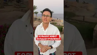 Сделайте всё, чтоб избавиться от большого живота! Наталья ГРЭЙС #живот #shorts #большойживот