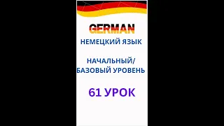 61 урок немецкий язык А0-С1