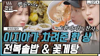 [#해치지않아] 펜하 식구들의 감탄을 자아낸 아침 밥상🍚 보는 사람도 먹고 싶게 만드는 이지아의 전복 솥밥 & 꽃게탕😋 | #갓구운클립 #Diggle