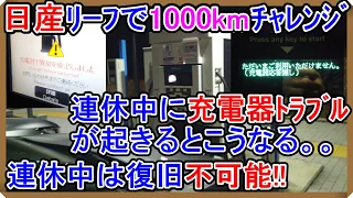 【検証】日産リーフで1,000kmチャレンジ!! 高速道路上での充電器トラブルはキツイ。。【EV Life#237】