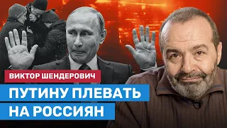 ШЕНДЕРОВИЧ: Путину нет дела до россиян — ему важна только война