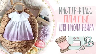 Платье для куклы Паола Рейна своими руками | DIY dress for Paola Reina doll