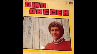 Поет Джо Дассен (винил LP) / Joe Dassin (vinyl LP)