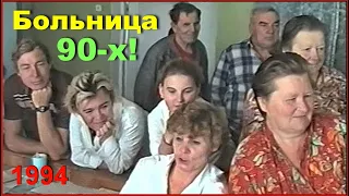 Лежу в БОЛЬНИЦЕ 90-х! Больные и ВРАЧИ! Без Ковида, Масок и Красной ЗОНЫ! Бонус СОТНИ ФОТО!