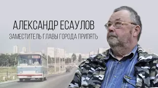 Припять. Интервью с одним из руководителей города - Александром Есауловым