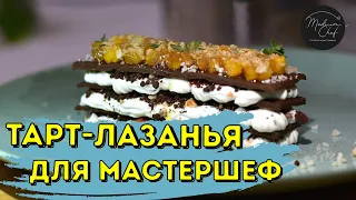 МастерШеф профессионалы 2 сезон/ Тарт-Лазанья / Чем меня возмутил Эктор?