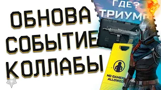 СОБЫТИЕ ТРИУМФ В ВАРФЕЙС?!ЗАБЕРИ STK CMCR БЕСПЛАТНО!STAR WARS И БЛИЗНЯШКИ ИЗ ATOMIC В WARFACE 2024!