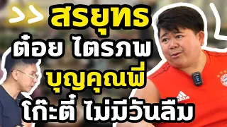 สรยุทธ ต๋อย ไตรภพ บุญคุณพี่ โก๊ะตี๋ไม่มีวันลืม!! Talk EP.2 โก๊ะตี๋