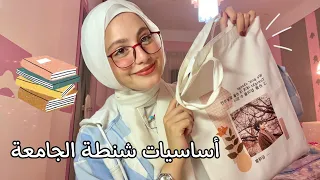 أساسيات شنطة الجامعة و المدرسة 🎒📚✏️ حاجات لازم تبقي في شنطتكم