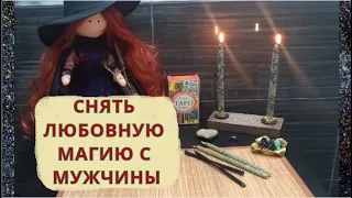 🕯️#ЧИСТКА  🧔МУЖЧИНЫ |СНЯТЬ ЛЮБОВНУЮ 💔МАГИЮ👿